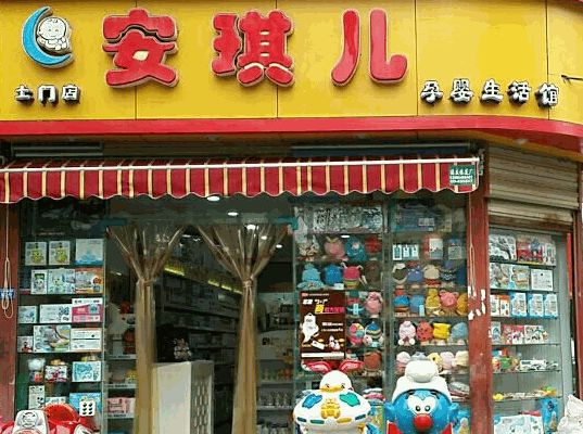 安琪儿母婴生活馆